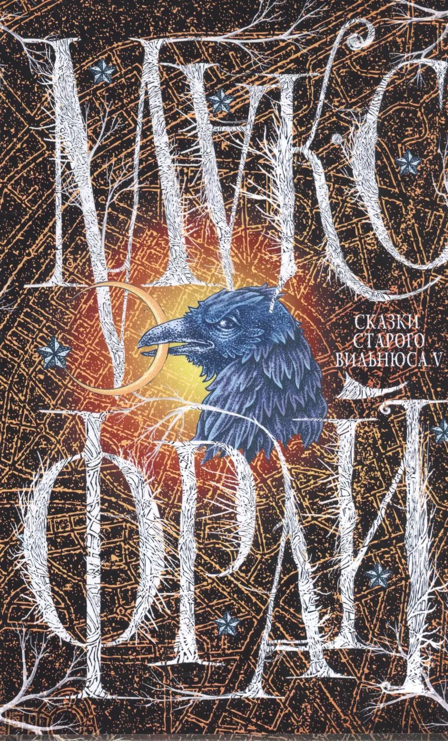 Обложка книги "Макс Фрай: Сказки Старого Вильнюса V"