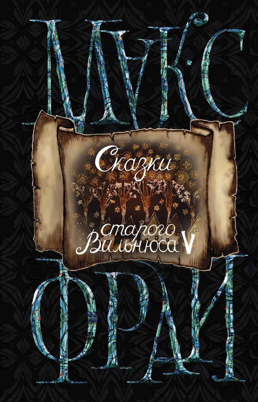 Обложка книги "Макс Фрай: Сказки старого Вильнюса V (новое оформление)"