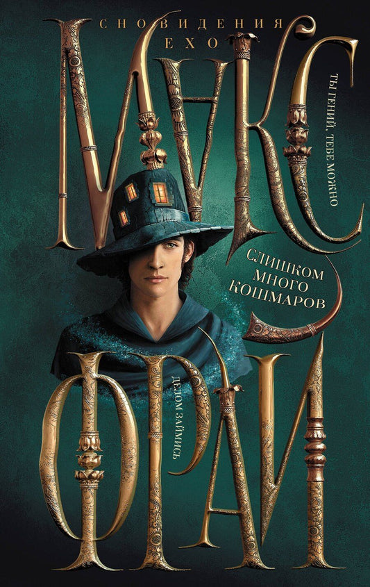 Обложка книги "Макс Фрай: Слишком много кошмаров"