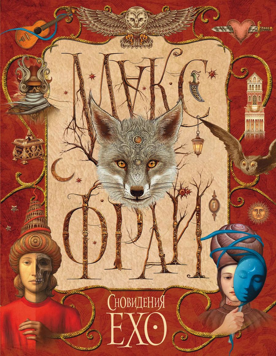 Обложка книги "Макс Фрай: Сновидения Ехо"