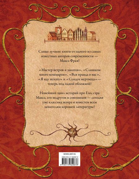 Фотография книги "Макс Фрай: Сновидения Ехо"