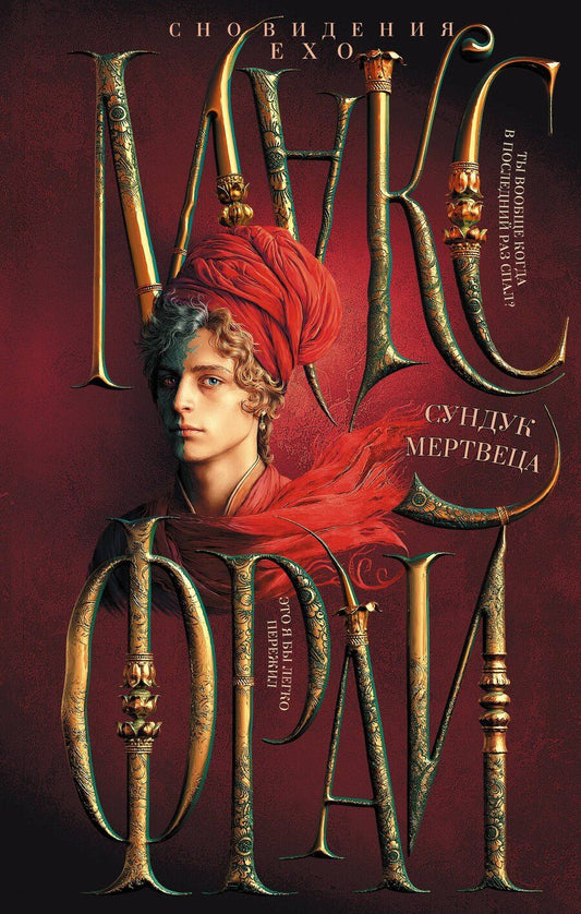 Обложка книги "Макс Фрай: Сундук мертвеца"