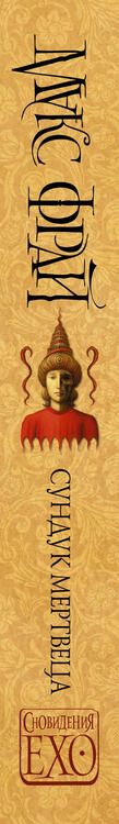 Фотография книги "Макс Фрай: Сундук мертвеца"