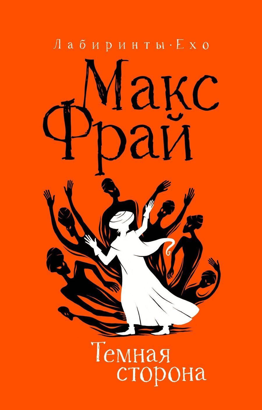 Обложка книги "Макс Фрай: Темная сторона"