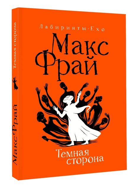 Фотография книги "Макс Фрай: Темная сторона"