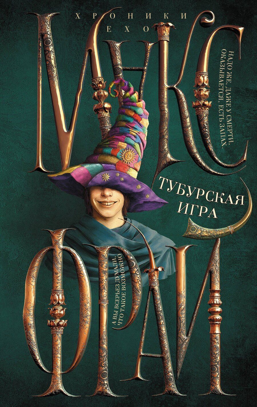 Обложка книги "Макс Фрай: Тубурская игра"