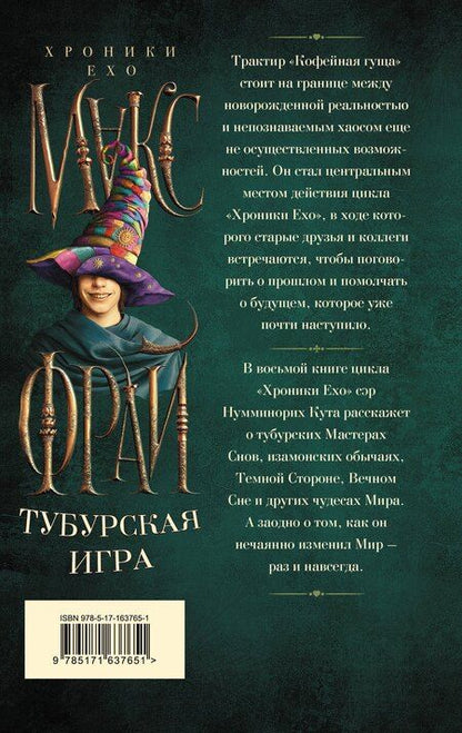 Фотография книги "Макс Фрай: Тубурская игра"