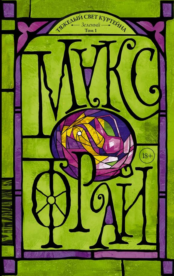 Обложка книги "Макс Фрай: Тяжелый свет Куртейна. Зелёный. Том 1"