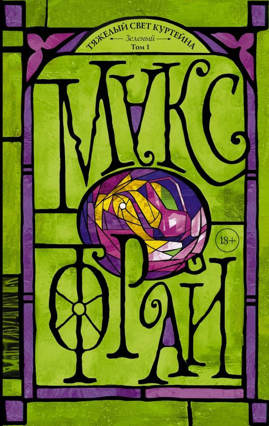 Обложка книги "Макс Фрай: Тяжелый свет Куртейна. Зелёный. Том 1"