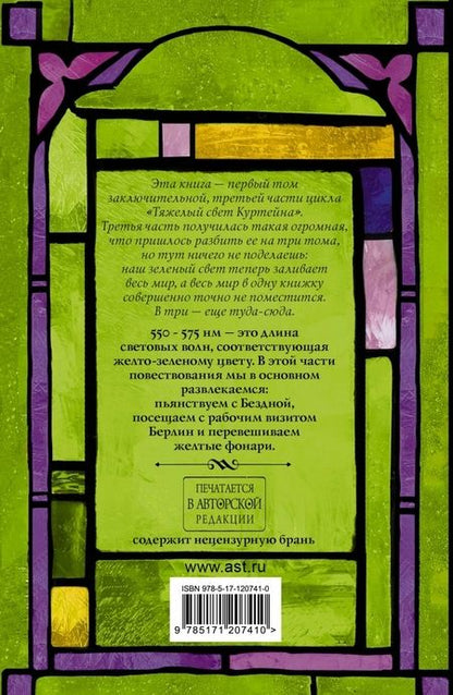 Фотография книги "Макс Фрай: Тяжелый свет Куртейна. Зелёный. Том 1"