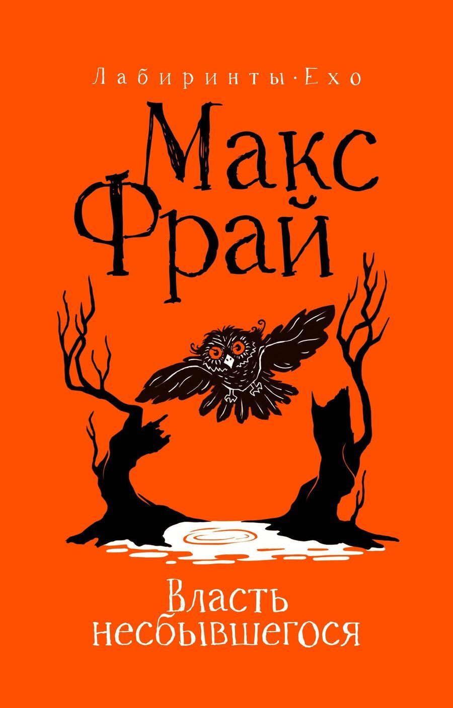Обложка книги "Макс Фрай: Власть несбывшегося"