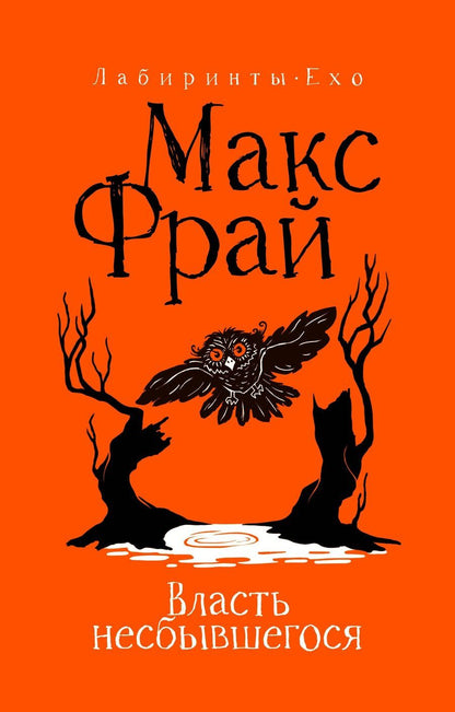 Обложка книги "Макс Фрай: Власть несбывшегося"