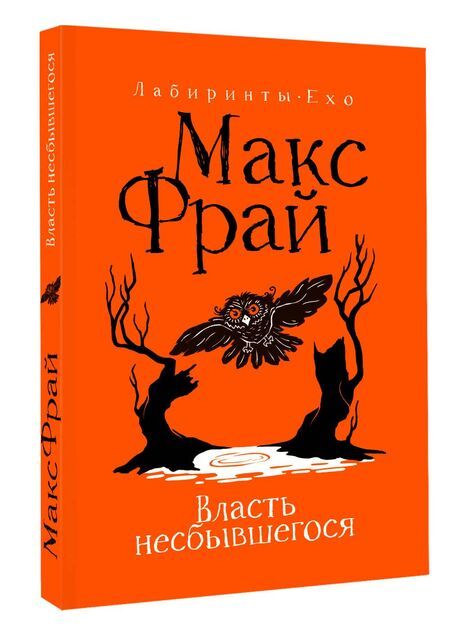 Фотография книги "Макс Фрай: Власть несбывшегося"