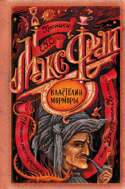 Обложка книги "Макс Фрай: Властелин Морморы"