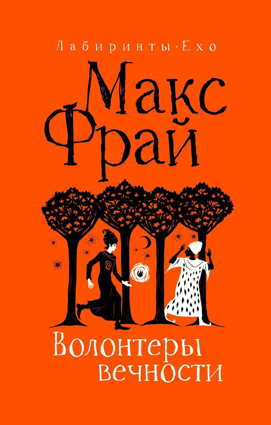 Обложка книги "Макс Фрай: Волонтеры вечности"