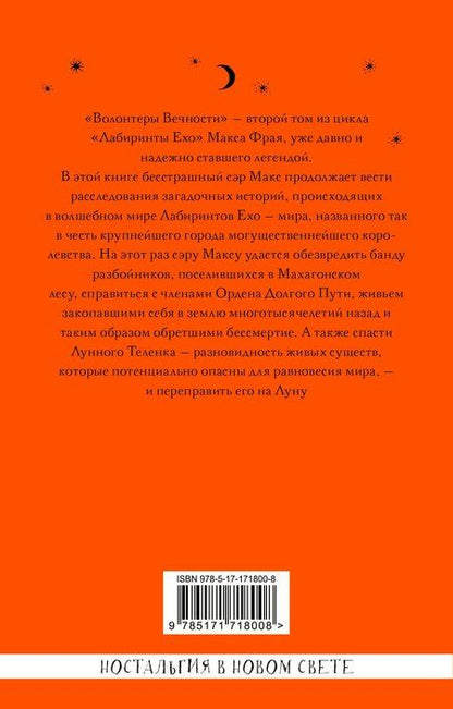 Фотография книги "Макс Фрай: Волонтеры вечности"