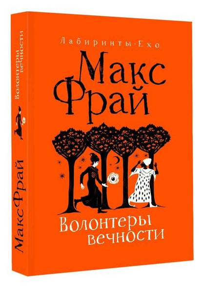 Фотография книги "Макс Фрай: Волонтеры вечности"