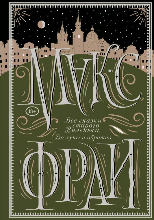 Обложка книги "Макс Фрай: Все сказки старого Вильнюса. До луны и обратно"