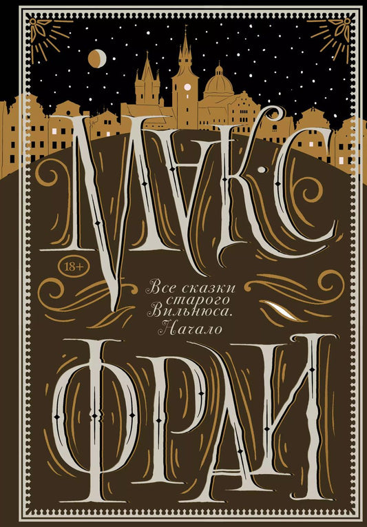 Обложка книги "Макс Фрай: Все сказки старого Вильнюса. Начало"