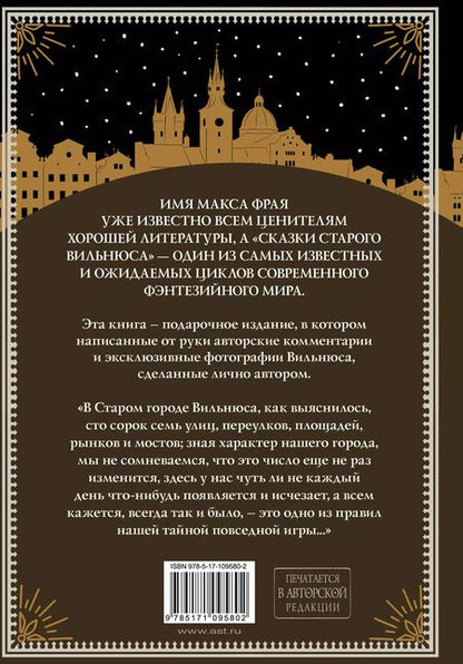 Фотография книги "Макс Фрай: Все сказки старого Вильнюса. Начало"