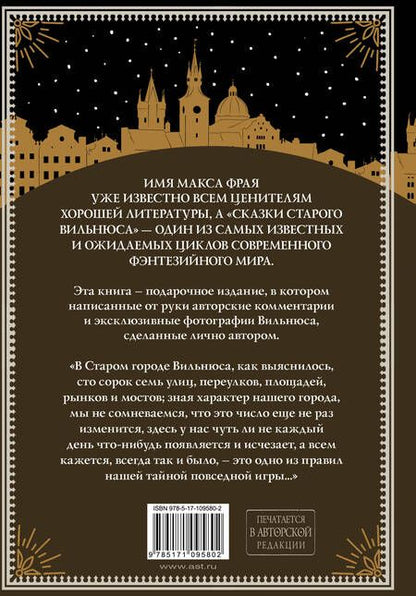 Фотография книги "Макс Фрай: Все сказки старого Вильнюса. Начало"
