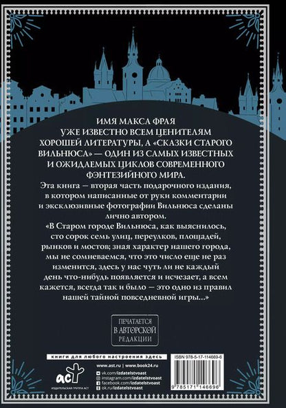 Фотография книги "Макс Фрай: Все сказки старого Вильнюса. Продолжение"