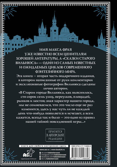 Фотография книги "Макс Фрай: Все сказки старого Вильнюса. Продолжение"
