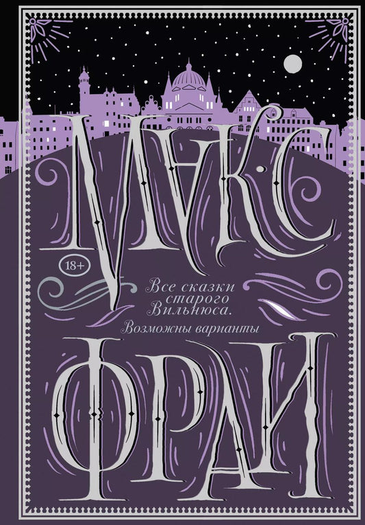 Обложка книги "Макс Фрай: Все сказки старого Вильнюса. Возможны варианты"