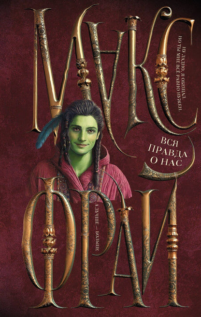 Обложка книги "Макс Фрай: Вся правда о нас"