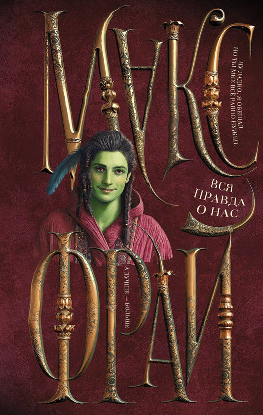 Обложка книги "Макс Фрай: Вся правда о нас"