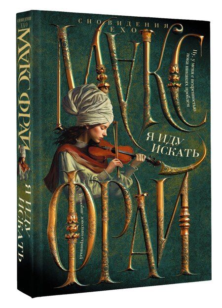 Фотография книги "Макс Фрай: Я иду искать"
