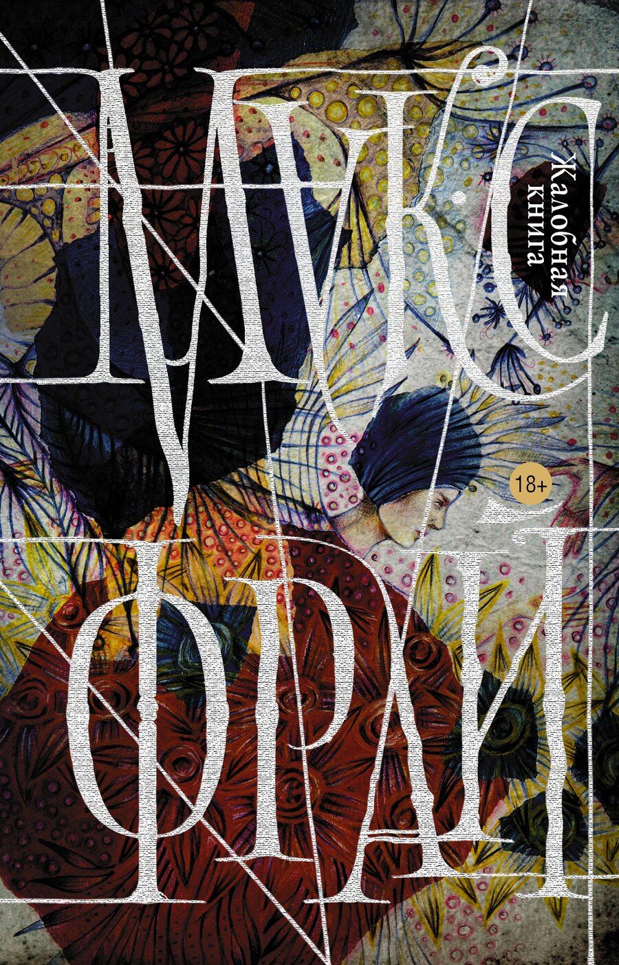 Обложка книги "Макс Фрай: Жалобная книга"