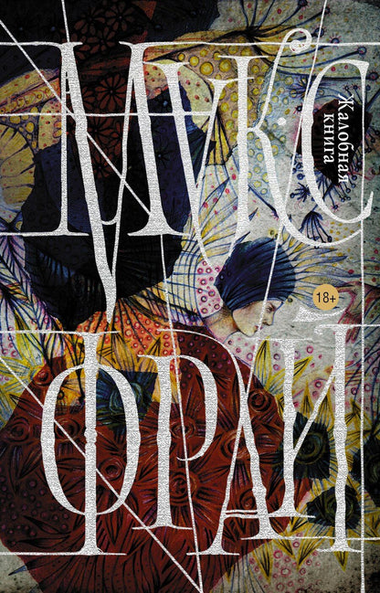 Обложка книги "Макс Фрай: Жалобная книга"