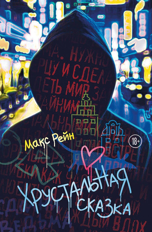 Обложка книги "Макс Фрейя: Хрустальная сказка"