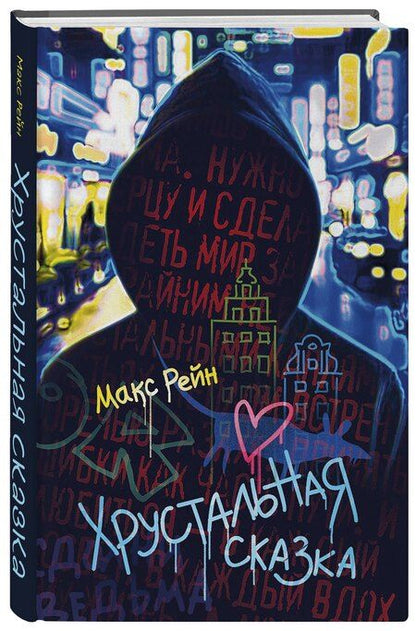 Фотография книги "Макс Фрейя: Хрустальная сказка"