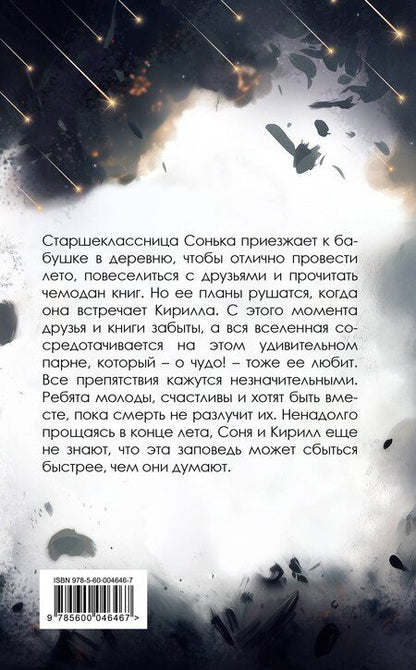 Фотография книги "Макс Фрейя: Под звездным дождем"