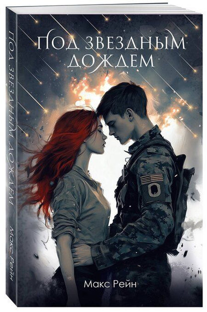 Фотография книги "Макс Фрейя: Под звездным дождем"