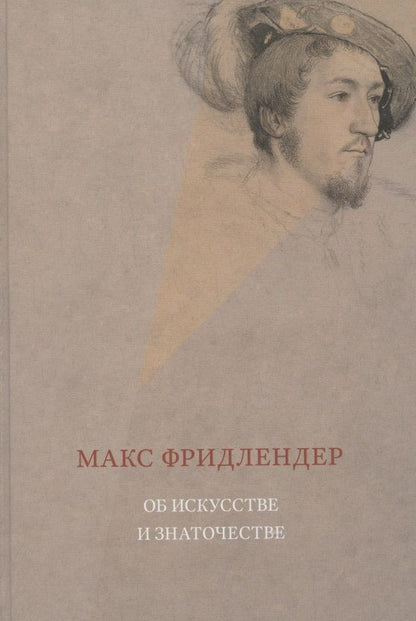 Обложка книги "Макс Фридлендер: Об искусстве и знаточестве"