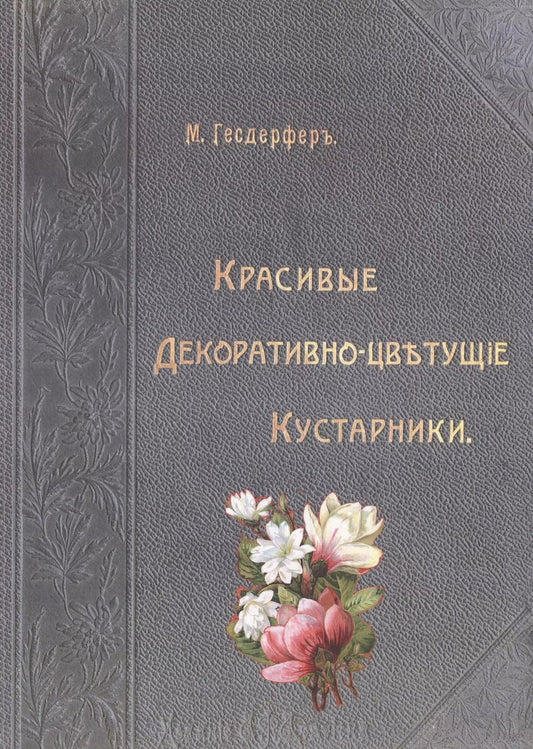Обложка книги "Макс Гесдерфер: Красивые декоративно-цветущие кустарники (Гесдерфер)"