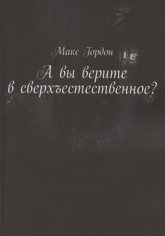 Обложка книги "Макс Гордон: А вы верите в сверхъестественное?"