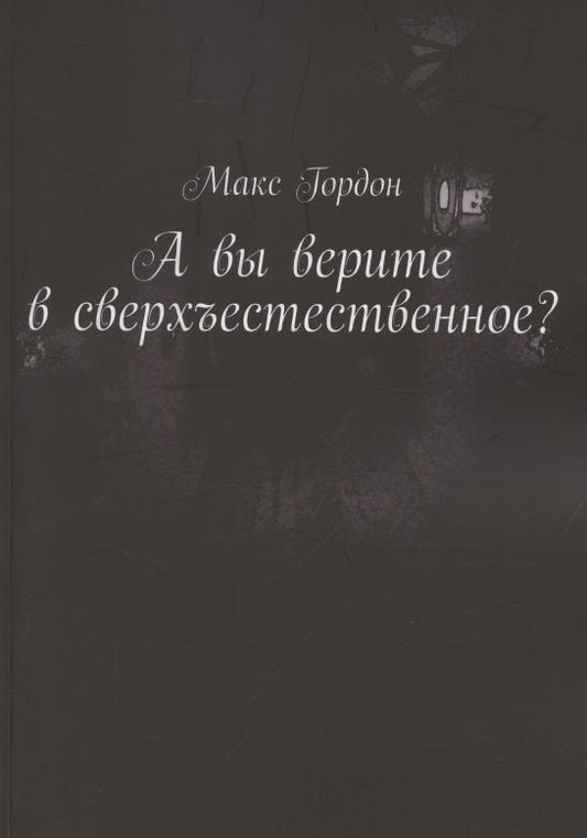 Обложка книги "Макс Гордон: А вы верите в сверхъестественное?"