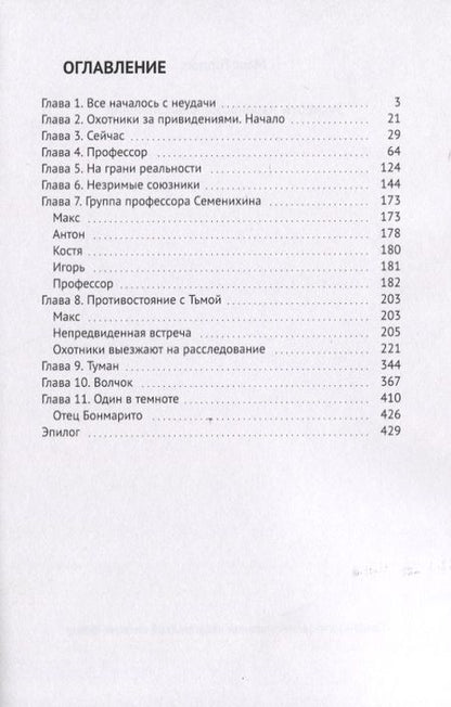 Фотография книги "Макс Гордон: Эксперты паранормальных явлений"