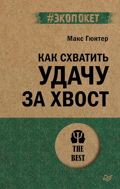 Обложка книги "Макс Гюнтер: Как схватить удачу за хвост"