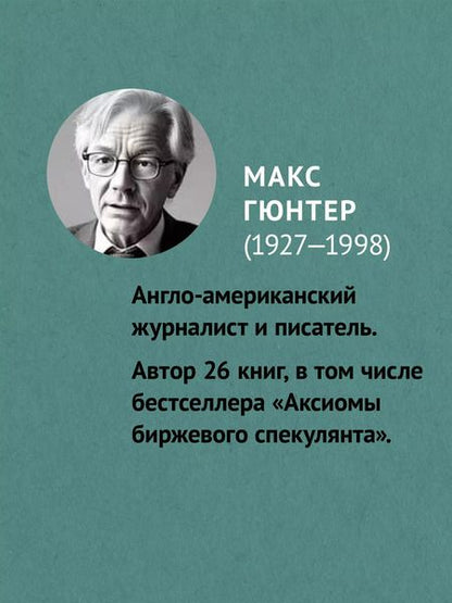 Фотография книги "Макс Гюнтер: Как схватить удачу за хвост"