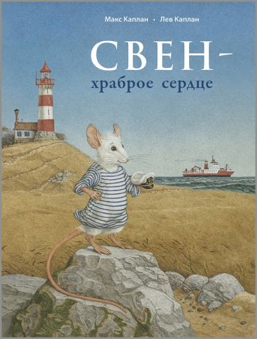 Обложка книги "Макс Каплан: Свен – храброе сердце"