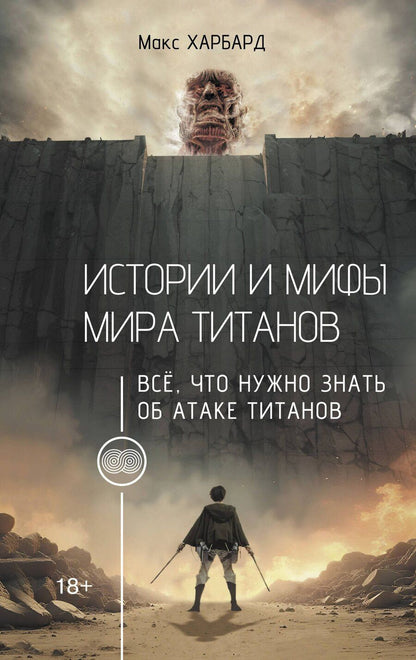 Обложка книги "Макс Харбард: Истории и мифы мира титанов. Всё, что нужно знать об Атаке титанов"