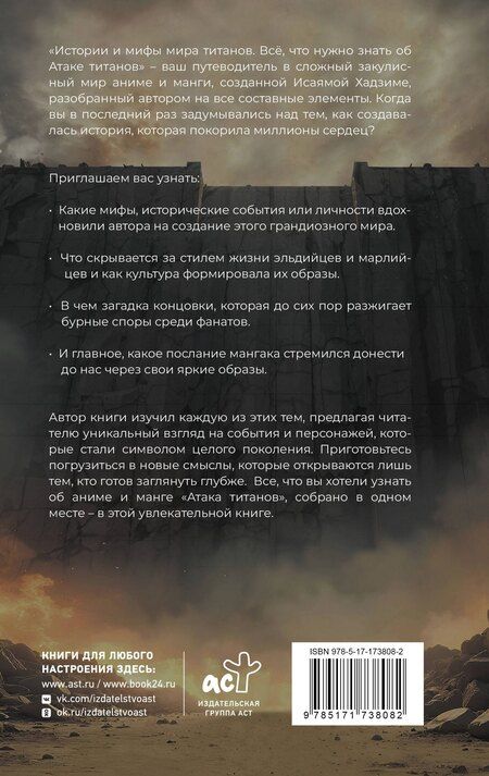 Фотография книги "Макс Харбард: Истории и мифы мира титанов. Всё, что нужно знать об Атаке титанов"