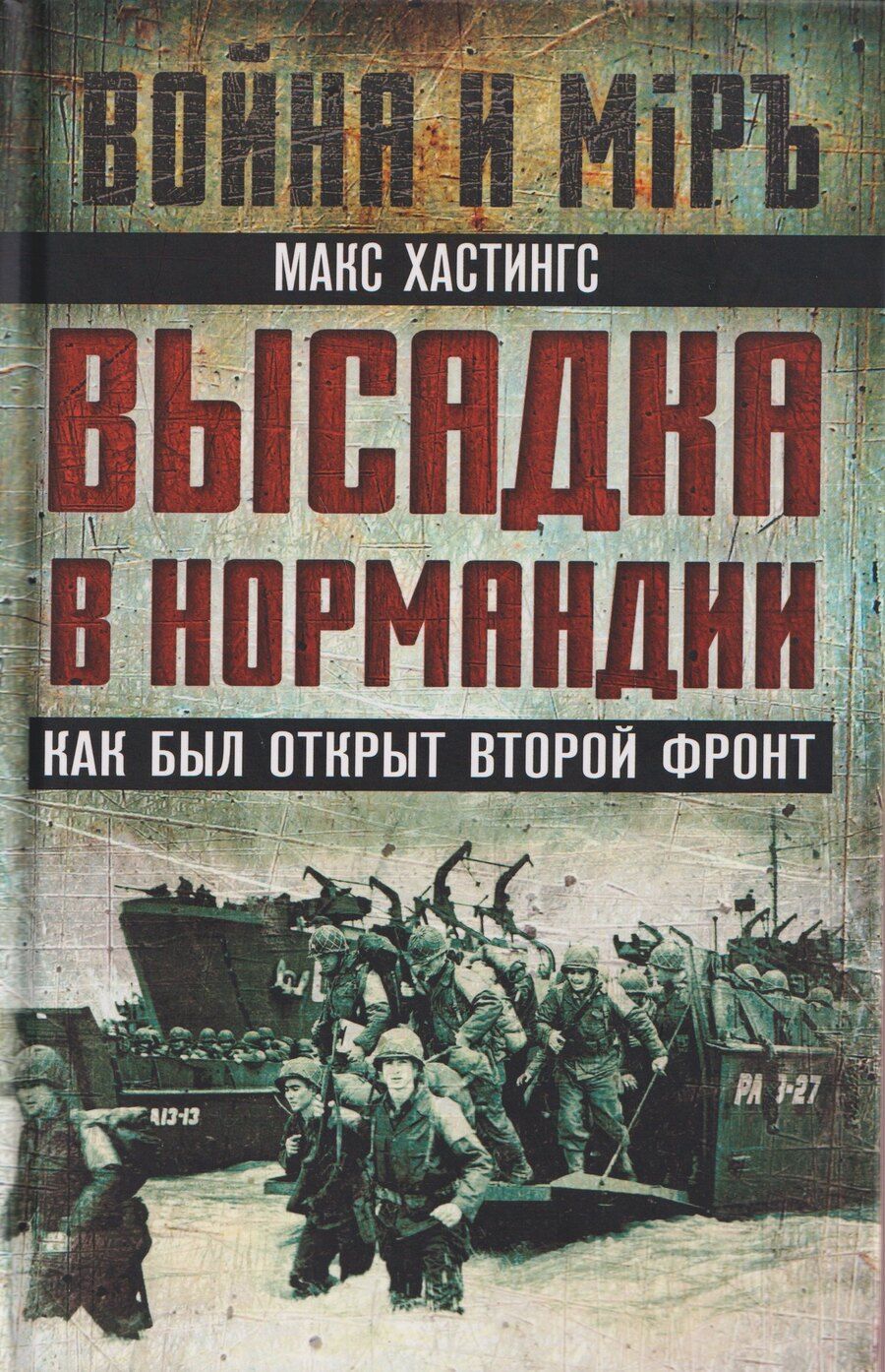 Обложка книги "Макс Хастингс: Высадка в Нормандии. Как был открыт Второй фронт"
