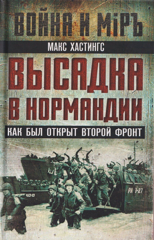 Обложка книги "Макс Хастингс: Высадка в Нормандии. Как был открыт Второй фронт"