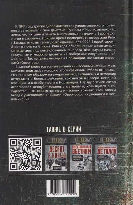 Фотография книги "Макс Хастингс: Высадка в Нормандии. Как был открыт Второй фронт"
